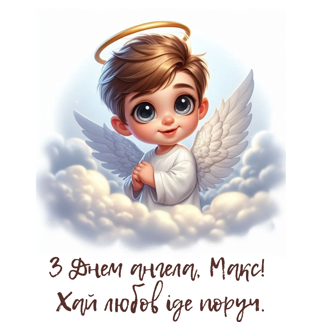Искренние поздравления и красивые открытки с именинами Максима - от души и с любовью - 747020 Искренние поздравления и красивые открытки с именинами Максима - от души и с любовью - фото 747020