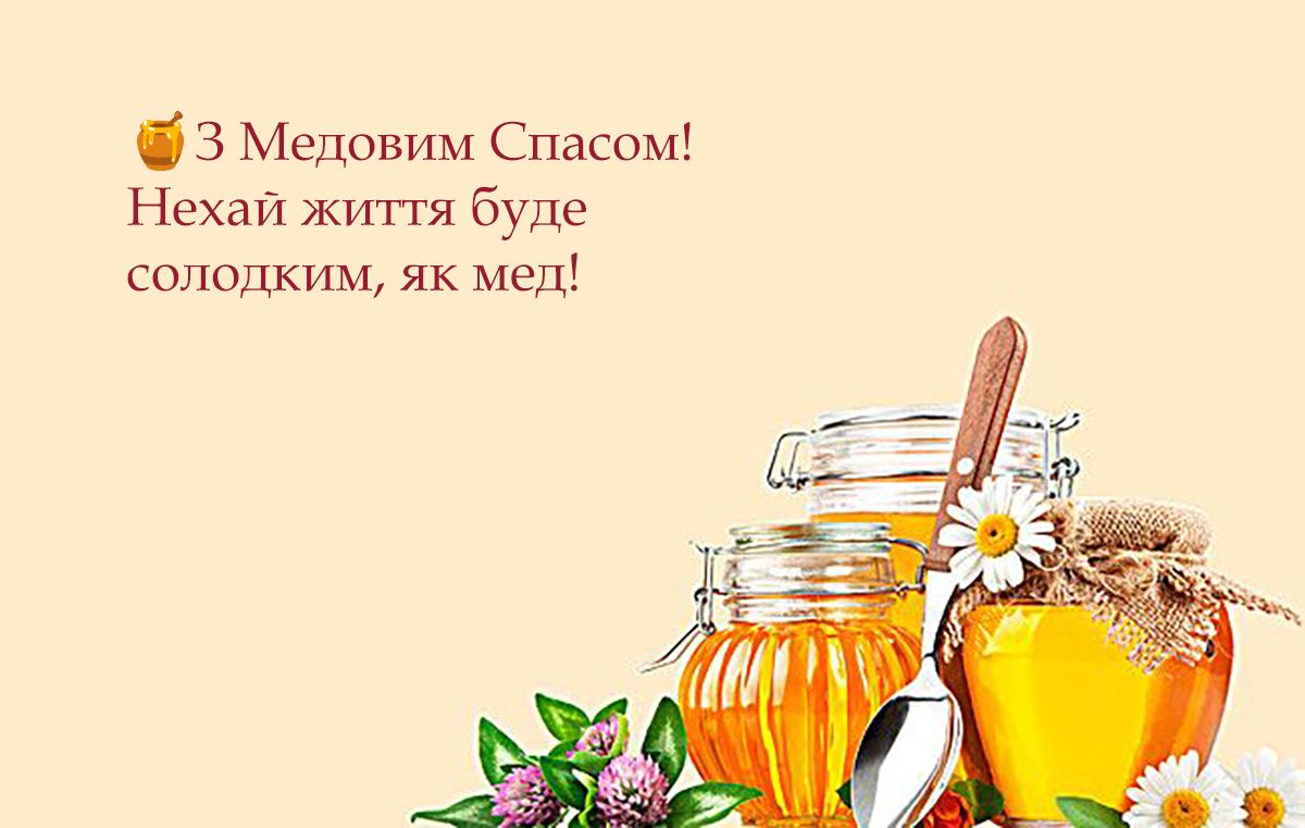 Привітання з Медовим Спасом в картинках - фото 747351