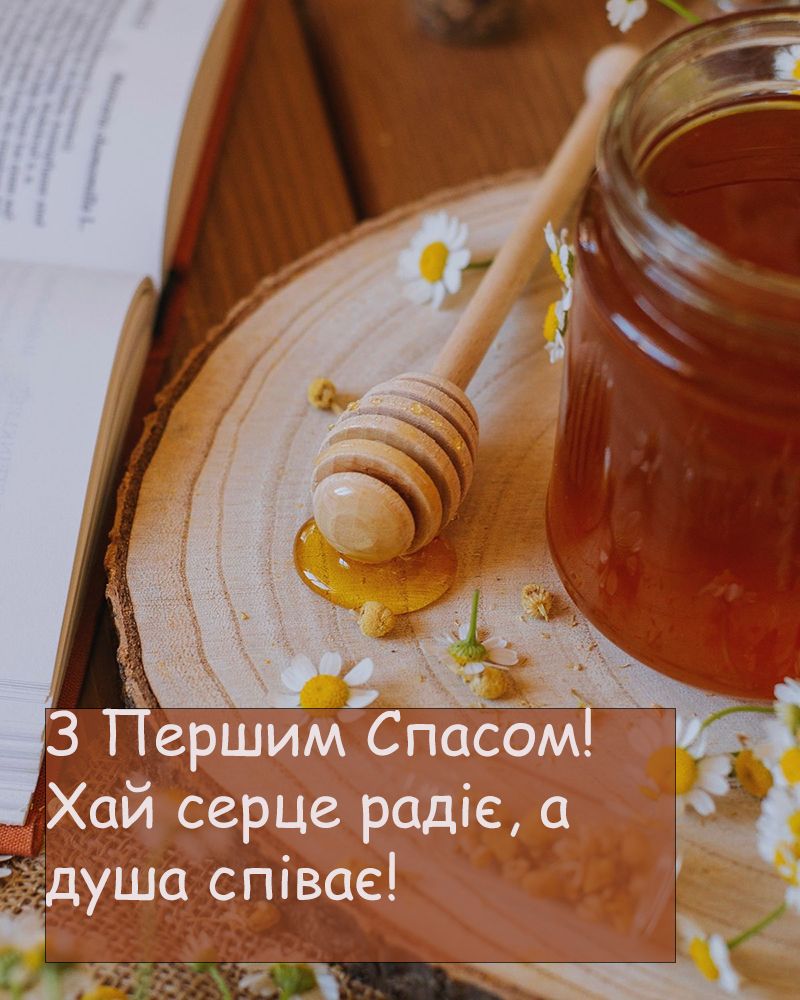 Привітання з Медовим Спасом картинки українською - фото 747352
