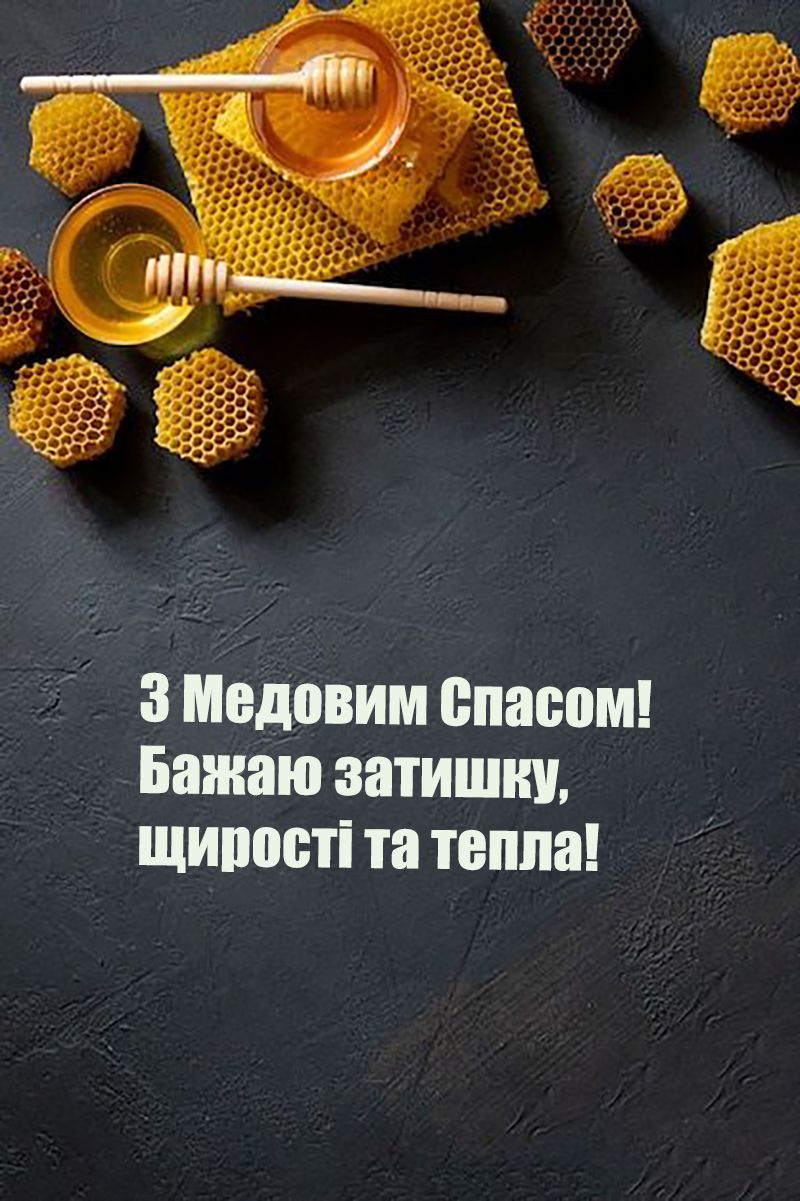 Привітання з Медовим Спасом та Маковієм картинки - фото 747353