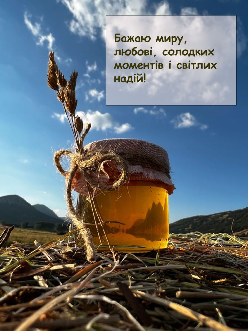 привітання з Медовим Спасом картинки українською - фото 747378