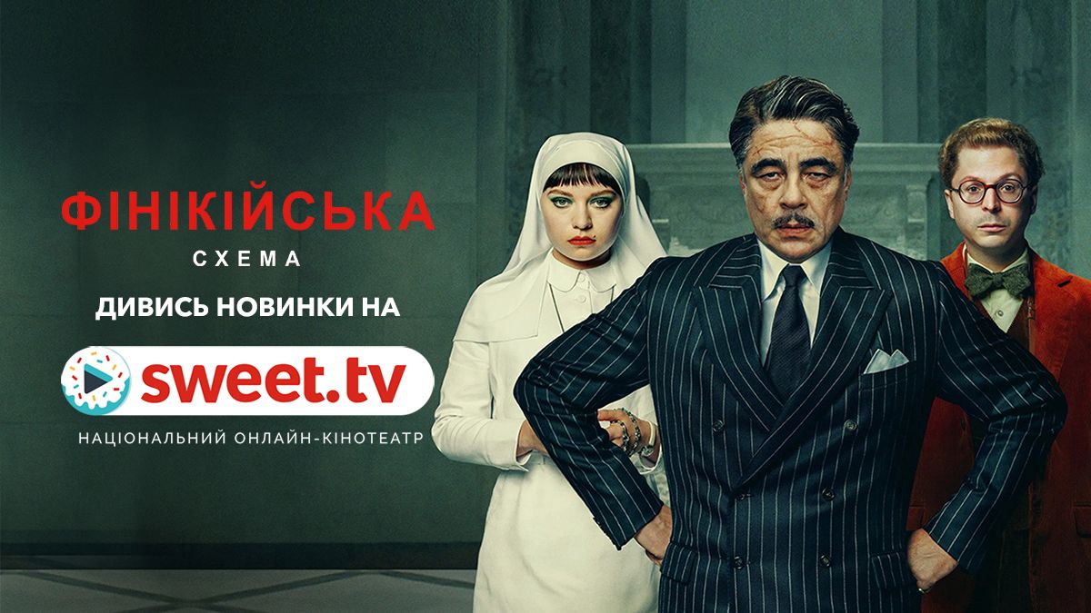 Визуальное наслаждение в каждом кадре: 'Финикийская схема' – уже доступна на SWEET.TV - фото 747697
