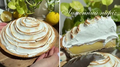 Лимонний пиріг, який готувала Брі Ван Де Камп