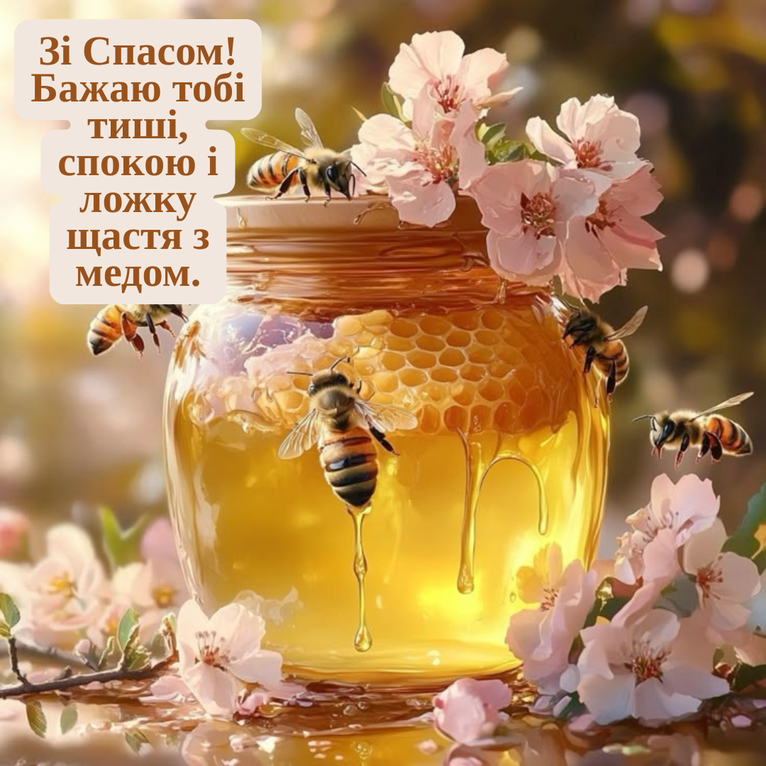 привітання зі святом Маковія і Медового Спаса - фото 747944