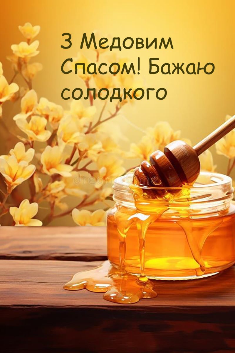 Эмоциональные поздравления с Медовым Спасом 2025 - открытки и проникновенная проза - фото 748032