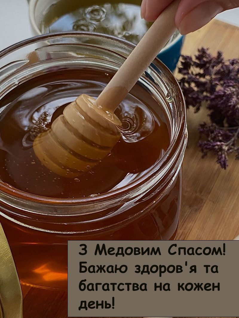 Эмоциональные поздравления с Медовым Спасом 2025 - открытки и проникновенная проза - фото 748033