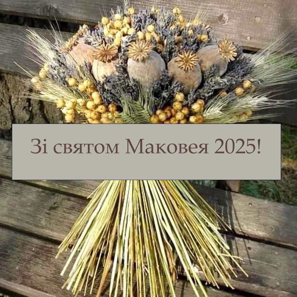 Широкие поздравления с Днем Маковея 2025 - красивые открытки и проза к празднику - 748082 Широкие поздравления с Днем Маковея 2025 - красивые открытки и проза к празднику - фото 748082