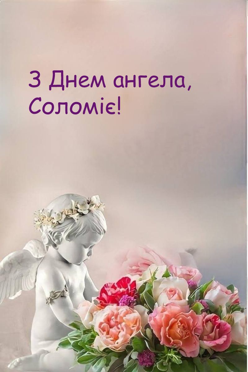 Праздничные поздравления с Днем ангела Соломии 2025 - милые открытки и стихи, которые дарят позитив - 748283 Праздничные поздравления с Днем ангела Соломии 2025 - милые открытки и стихи, которые дарят позитив - фото 748283