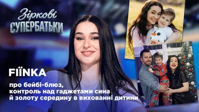 FIЇNKA про виховання сина: "Батьки – це завжди приклад"