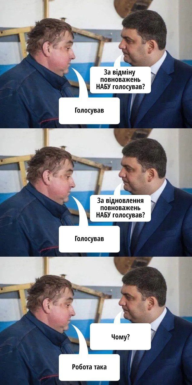 Мемы о том, как Рада поддержала законопроект о восстановлении полномочий НАБУ и САП - 748698 Мемы о том, как Рада поддержала законопроект о восстановлении полномочий НАБУ и САП - фото 748698