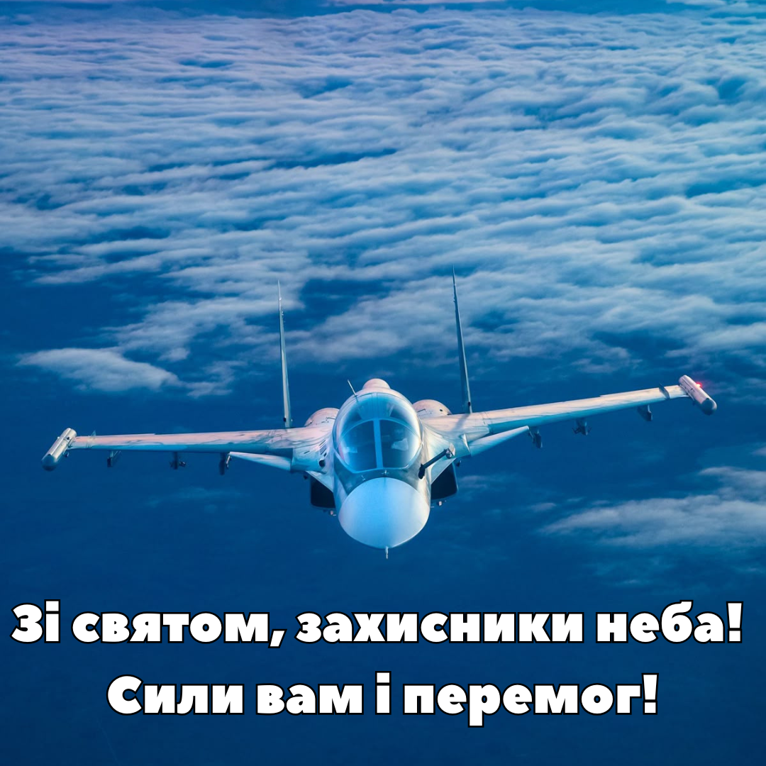 Искренние поздравления с Днем Воздушных Сил ВСУ: сильные слова для сильных людей - 748793 Искренние поздравления с Днем Воздушных Сил ВСУ: сильные слова для сильных людей - фото 748793