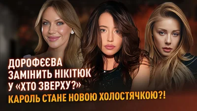 Дорофєєва замінить Нікітюк у популярному шоу