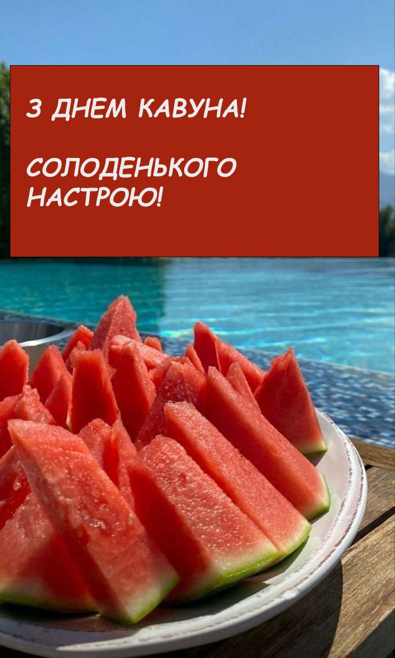 день кавуна картинки - 748861 день кавуна картинки - фото 748861