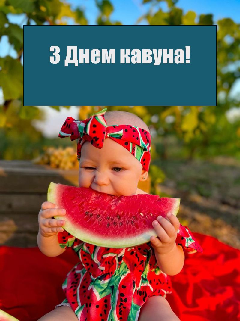 привітання з днем кавуна - 748862 привітання з днем кавуна - фото 748862