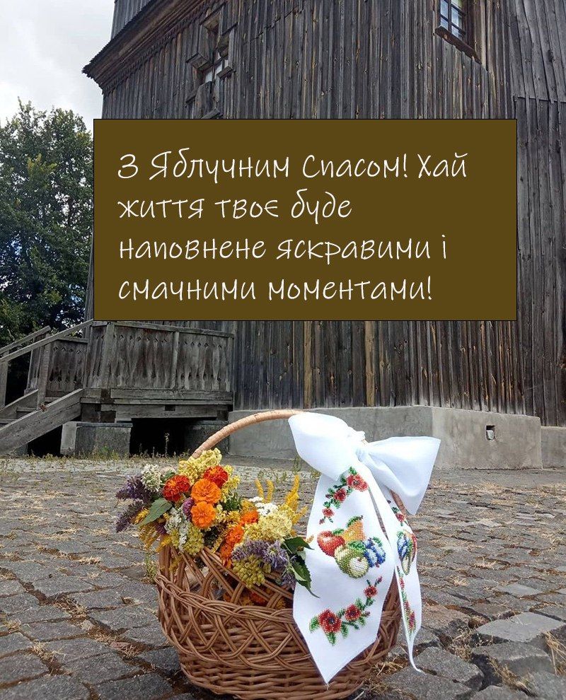 Самые теплые поздравления с Яблочным Спасом 2025 - открыточки и проза - фото 749385