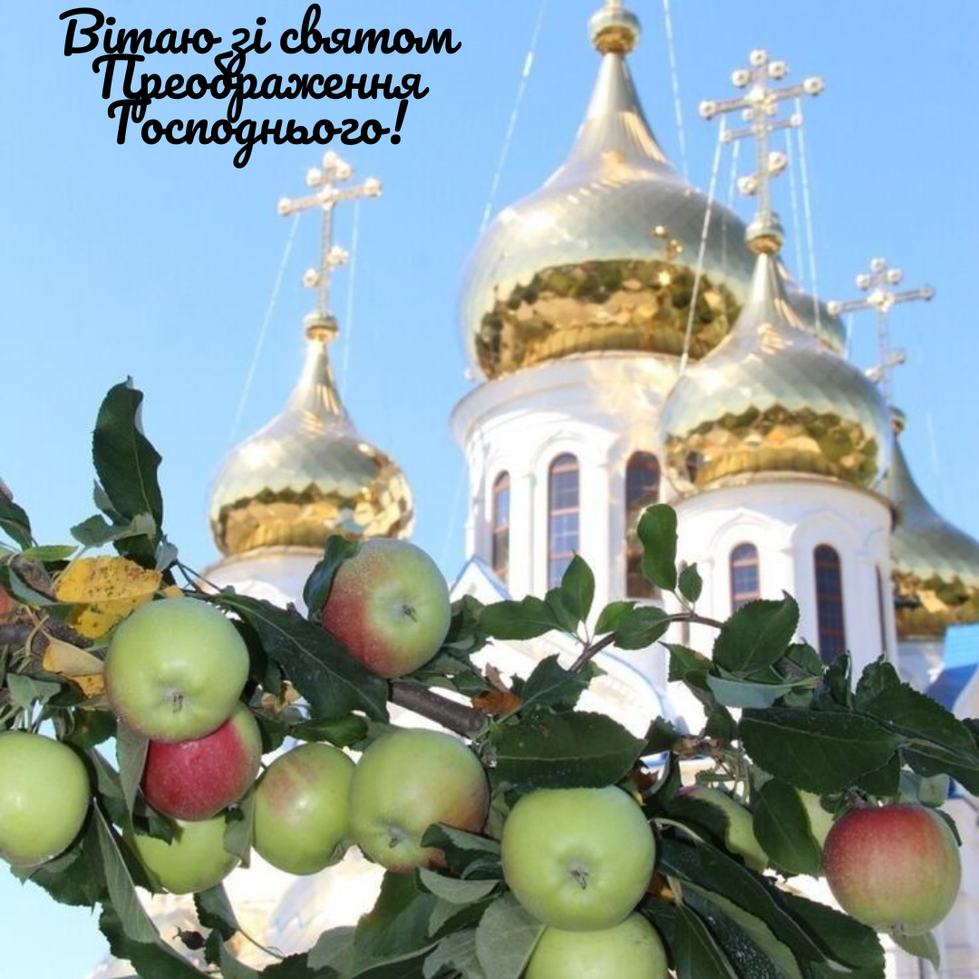 Яблочный Спас: красивые церковные поздравления и вдохновляющие открытки - 749634 Яблочный Спас: красивые церковные поздравления и вдохновляющие открытки - фото 749634