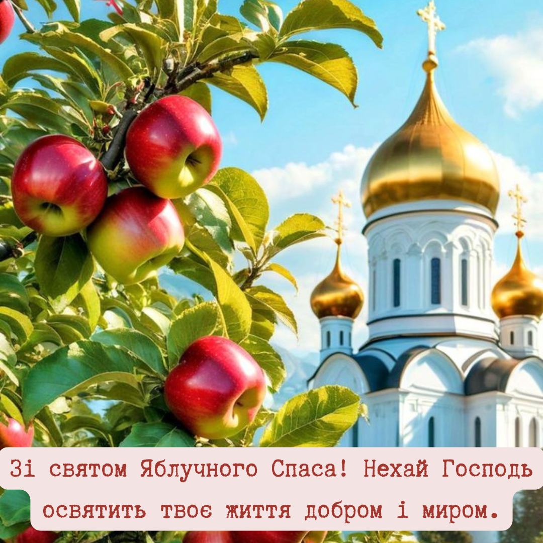 Яблочный Спас: красивые церковные поздравления и вдохновляющие открытки - 749635 Яблочный Спас: красивые церковные поздравления и вдохновляющие открытки - фото 749635