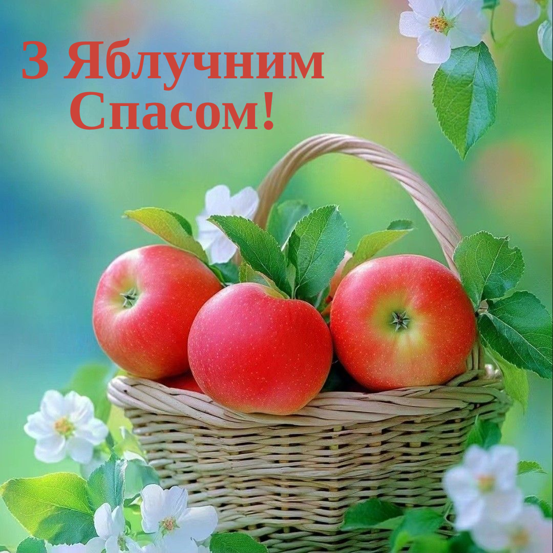 Поздравления с Яблочным Спасом и открыточки для родных и близких - 749646 Поздравления с Яблочным Спасом и открыточки для родных и близких - фото 749646