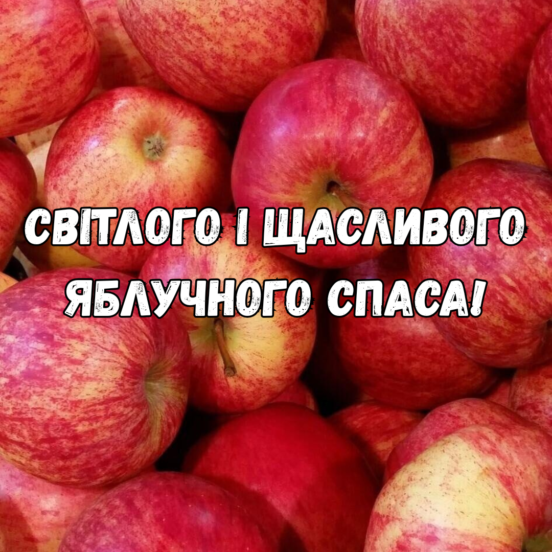Поздравления с Яблочным Спасом и открыточки для родных и близких - 749647 Поздравления с Яблочным Спасом и открыточки для родных и близких - фото 749647