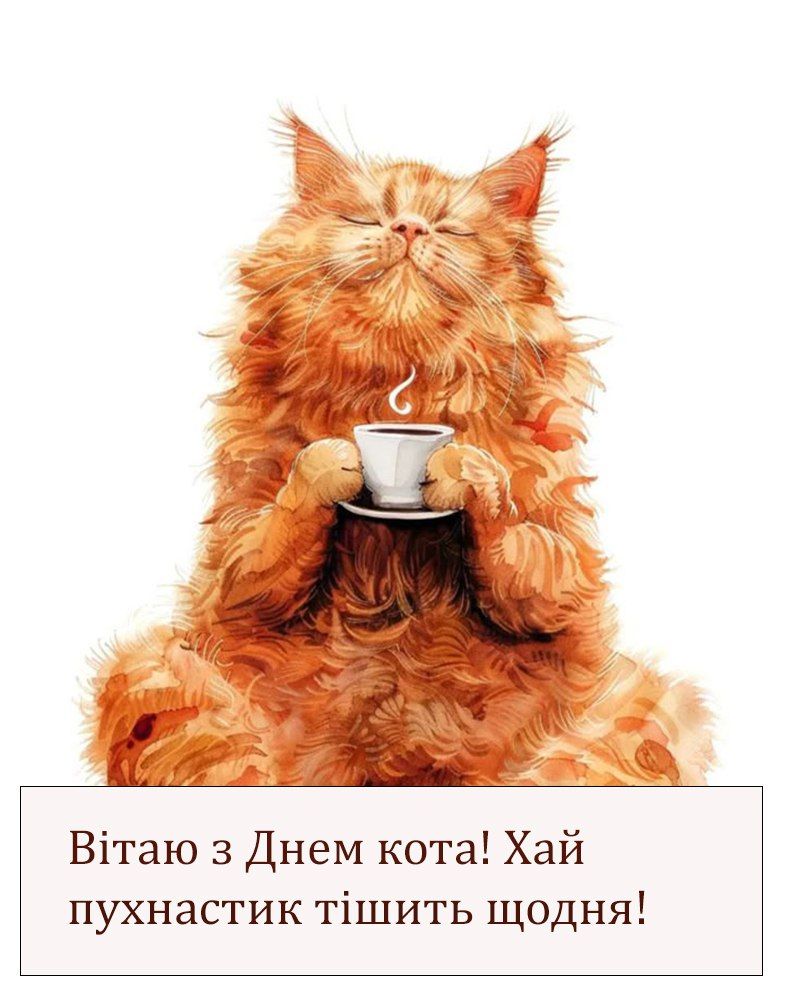 ТОП 20 открыток ко Всемирному дню кота 2025, которые хочется переслать всем - 749732 ТОП 20 открыток ко Всемирному дню кота 2025, которые хочется переслать всем - фото 749732