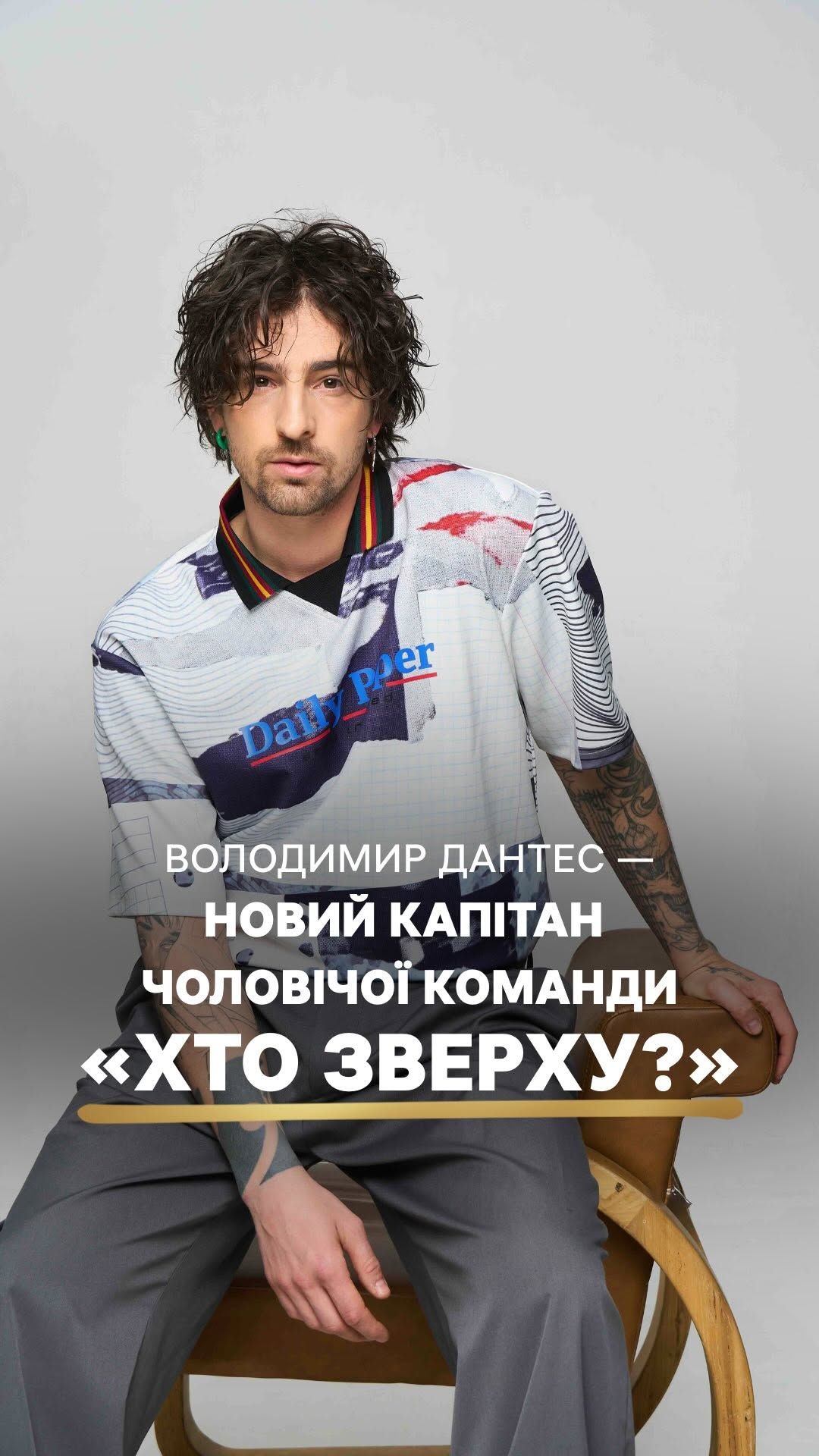 Володимир Дантес став ведучим Хто зверху замість Богдана Буше - фото 749820