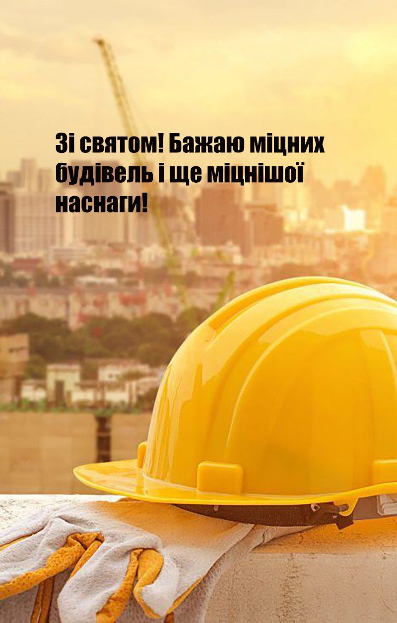 Поздравления с Днем строителя 2025 - открытки и проза для вдохновения - 750162 Поздравления с Днем строителя 2025 - открытки и проза для вдохновения - фото 750162