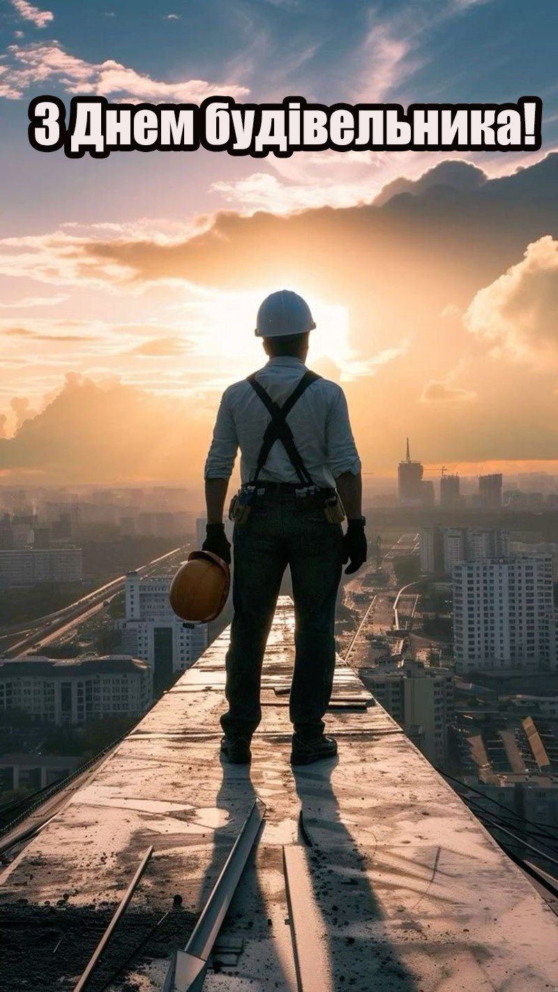 Поздравления с Днем строителя 2025 - открытки и проза для вдохновения - 750163 Поздравления с Днем строителя 2025 - открытки и проза для вдохновения - фото 750163