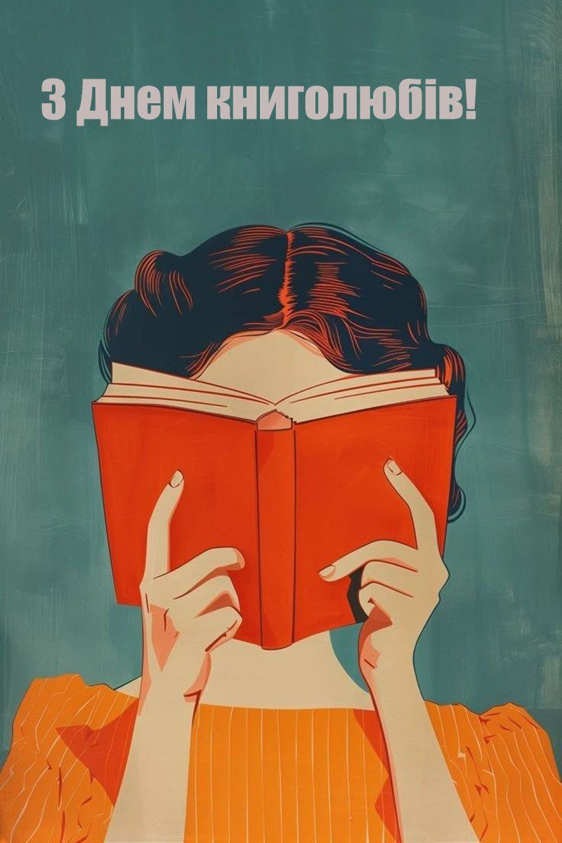 Уютные поздравления с Днем книголюба 2025: открытки, картинки и искренние пожелания - 750179 Уютные поздравления с Днем книголюба 2025: открытки, картинки и искренние пожелания - фото 750179
