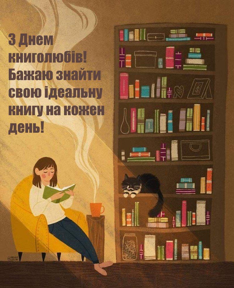 Уютные поздравления с Днем книголюба 2025: открытки, картинки и искренние пожелания - 750181 Уютные поздравления с Днем книголюба 2025: открытки, картинки и искренние пожелания - фото 750181
