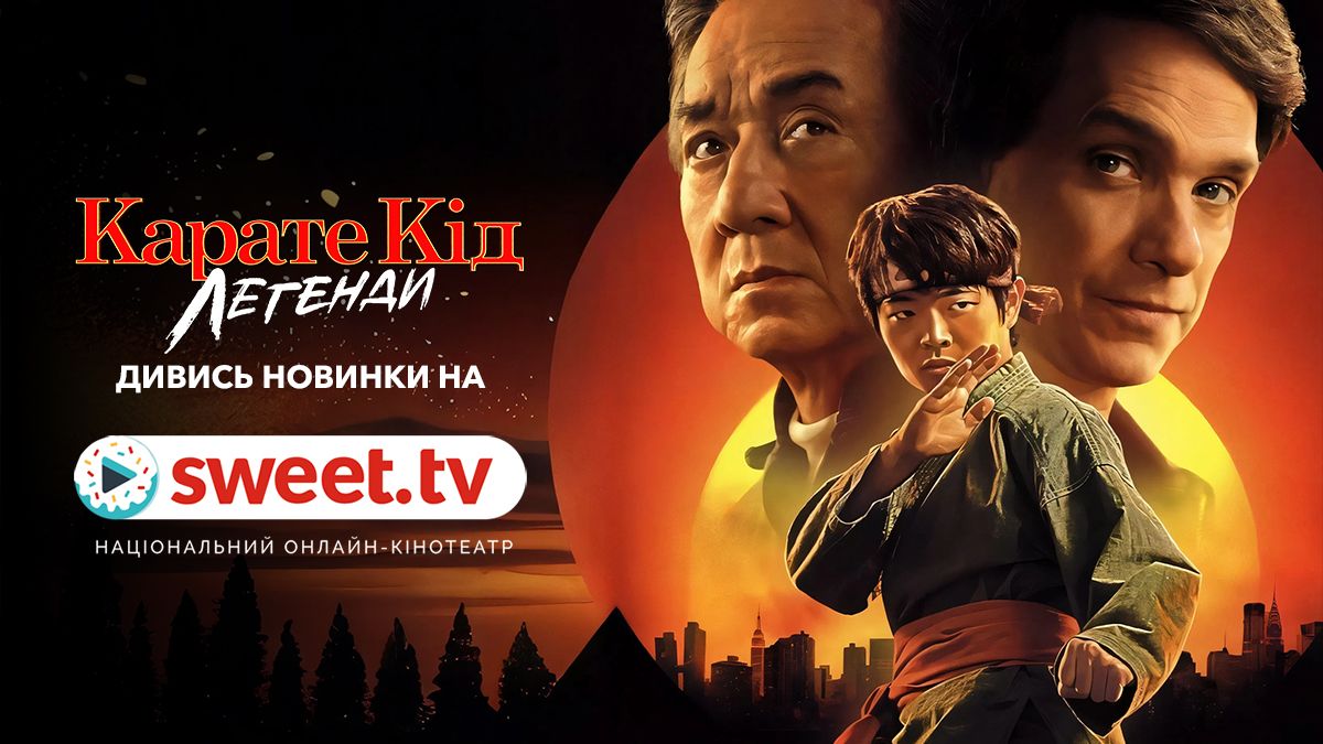 Идеальный летний экшн: фильм 'Каратэ-кид: Легенды' уже вышел на SWEET.TV - 750282 Идеальный летний экшн: фильм 'Каратэ-кид: Легенды' уже вышел на SWEET.TV - фото 750282