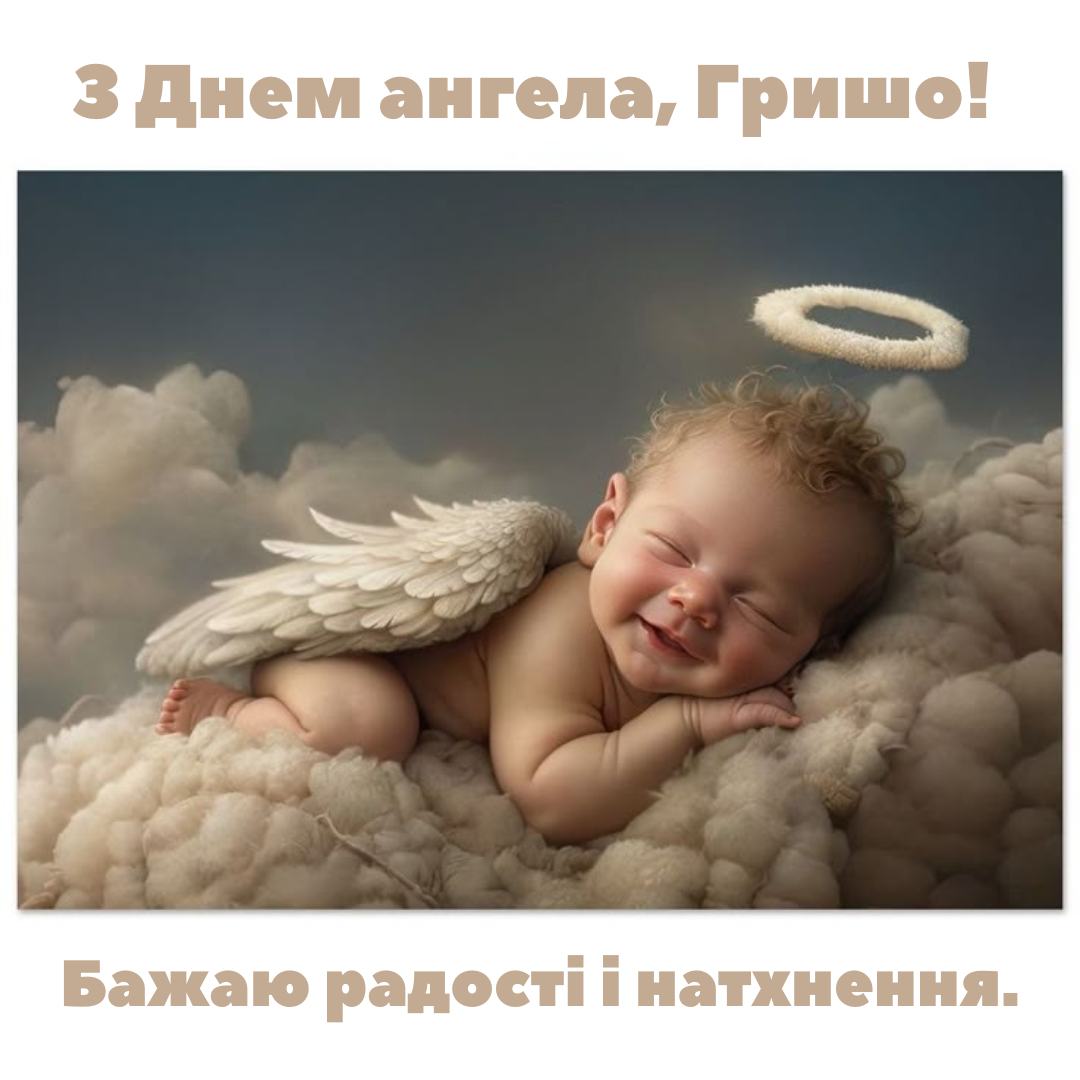 День ангела Григория: душевные поздравления и яркие картинки - фото 750364