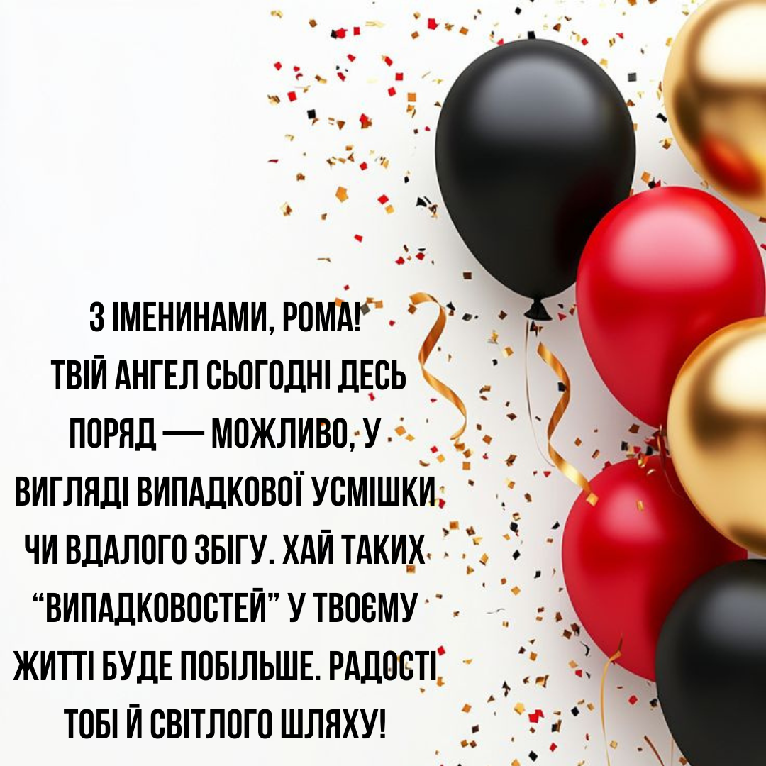 Именины Романа: искренние поздравления, стихи и картинки - 750375 Именины Романа: искренние поздравления, стихи и картинки - фото 750375
