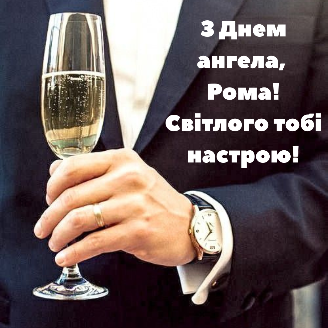 Именины Романа: искренние поздравления, стихи и картинки - 750377 Именины Романа: искренние поздравления, стихи и картинки - фото 750377