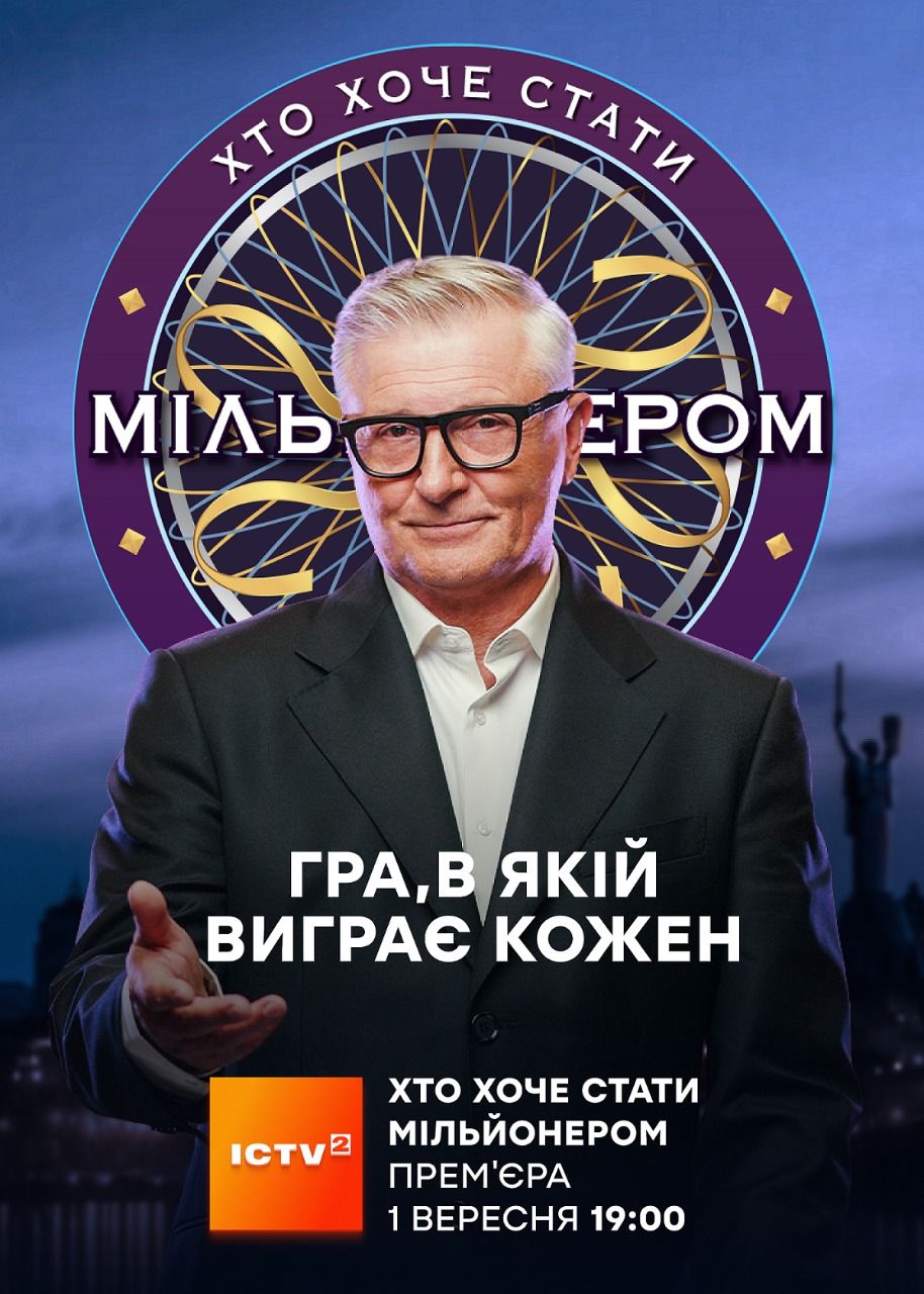 'Хто хоче стати мільйонером?' повертається на екрани: коли дивитися 3 сезон шоу - фото 750654