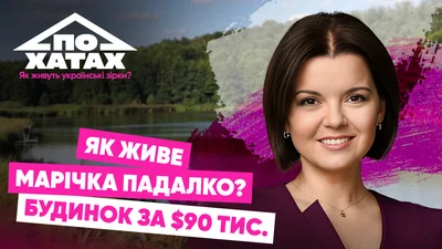 Загородный дом за 90 тысяч долларов: где живет и отдыхает Маричка Падалко