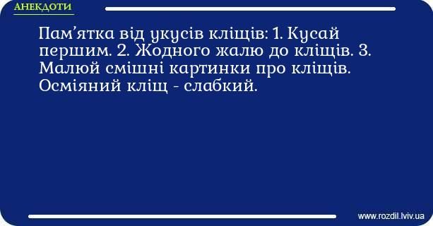 Меми про кліщів: коли похід у ліс перетворюється на втечу від малих підступних смоктунів - фото 751257