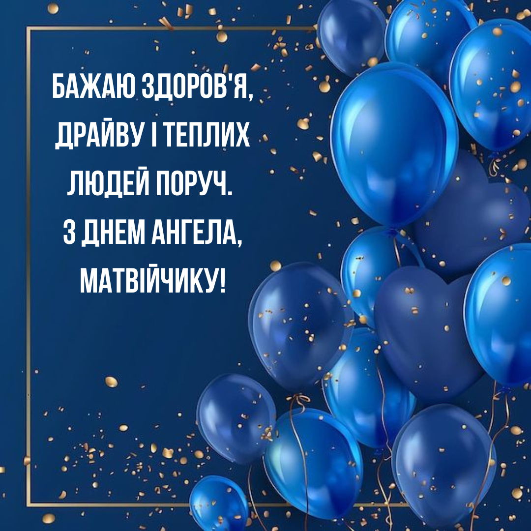 Особые поздравления с Днем ангела Матвея и красивые открытки - фото 751365