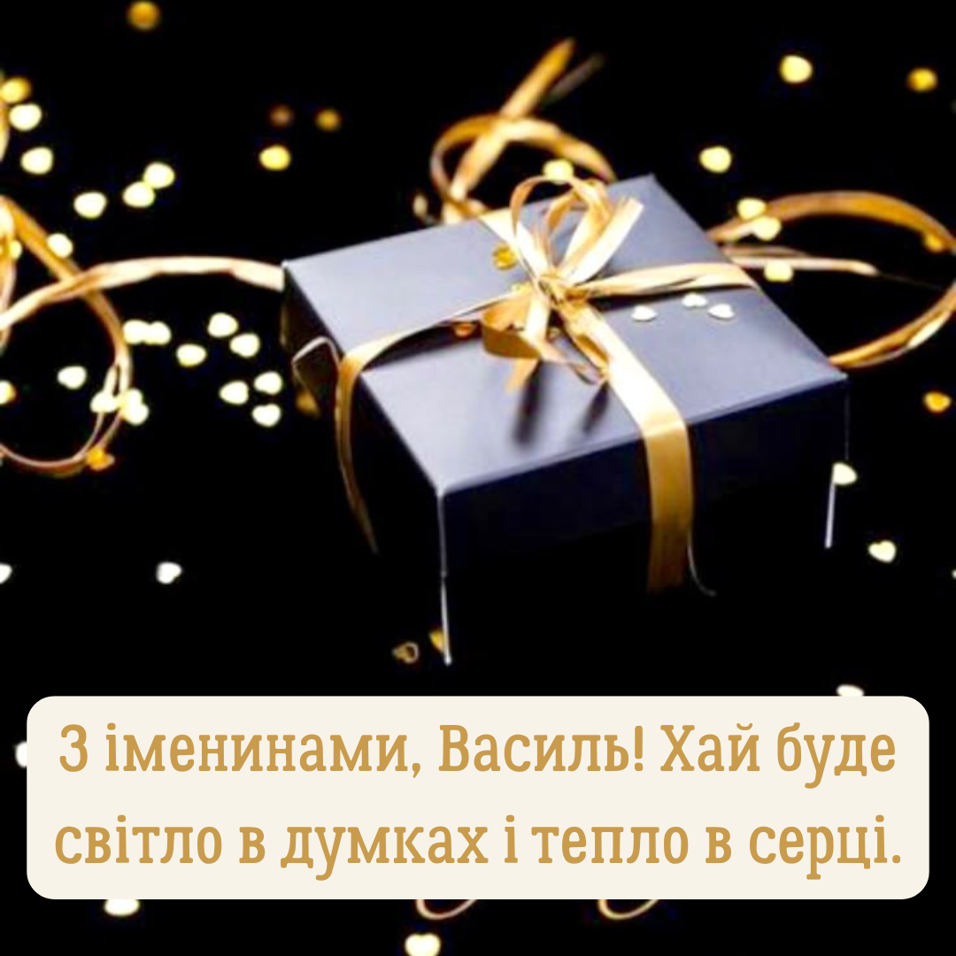 С Днем ангела Василия: особые поздравления для сильных и добрых мужчин - фото 751386