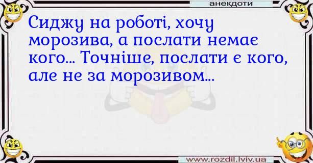 Меми про морозиво: смішні, прохолодні та з нотками ностальгії за безтурботним дитинством - 751999 Меми про морозиво: смішні, прохолодні та з нотками ностальгії за безтурботним дитинством - фото 751999