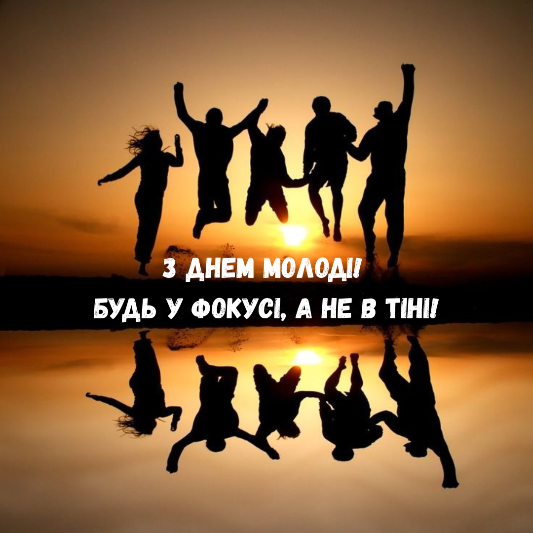 Бомбезные поздравления с Днем молодежи, которые залетят в любой чат - 752084 Бомбезные поздравления с Днем молодежи, которые залетят в любой чат - фото 752084