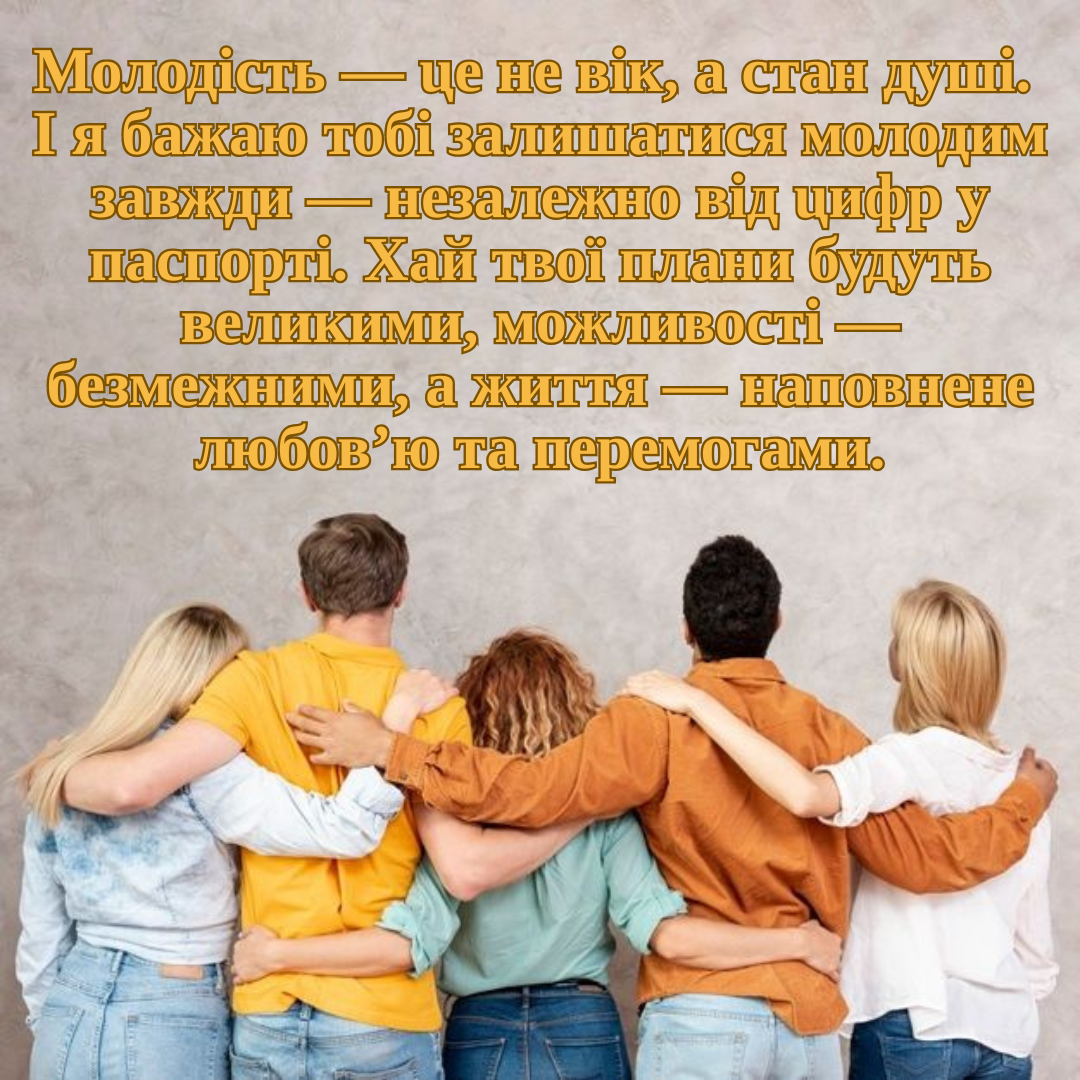 Бомбезные поздравления с Днем молодежи, которые залетят в любой чат - 752085 Бомбезные поздравления с Днем молодежи, которые залетят в любой чат - фото 752085