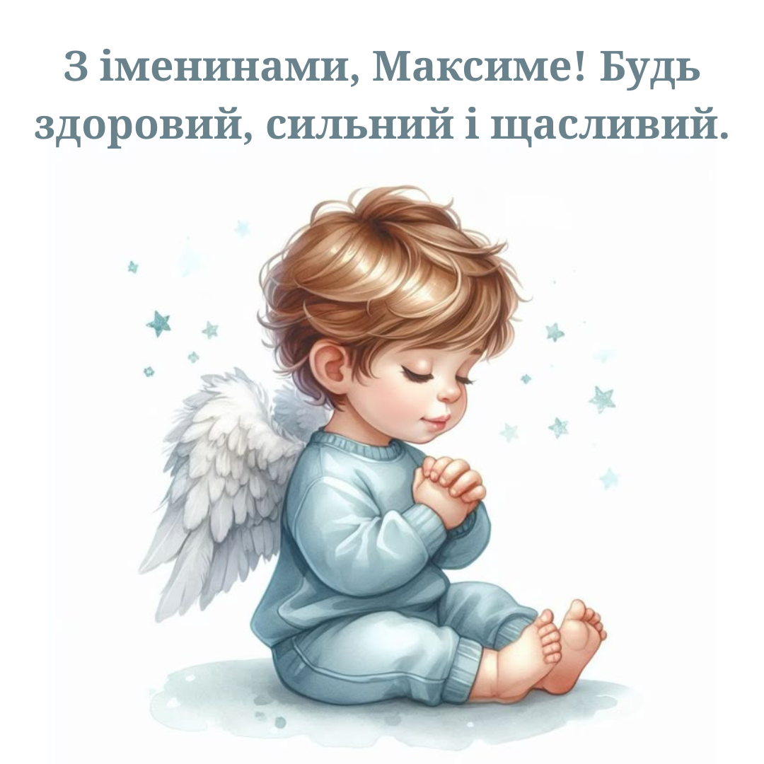 Именины Максима: красивые поздравления и искренние пожелания для особого дня - 752100 Именины Максима: красивые поздравления и искренние пожелания для особого дня - фото 752100