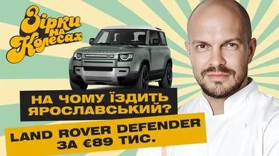 Авто за 86 тисяч євро: на чому їздить Володимир Ярославський