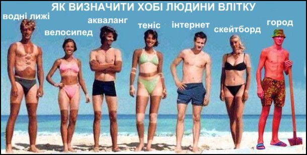 Меми про засмагу: коли літнє сонце мало на тебе свої підступні плани - фото 752341