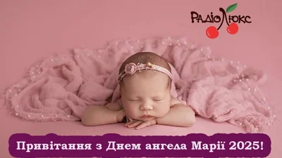 С Днем ангела Марии 2025: идеальные слова и открытки для всех именинниц