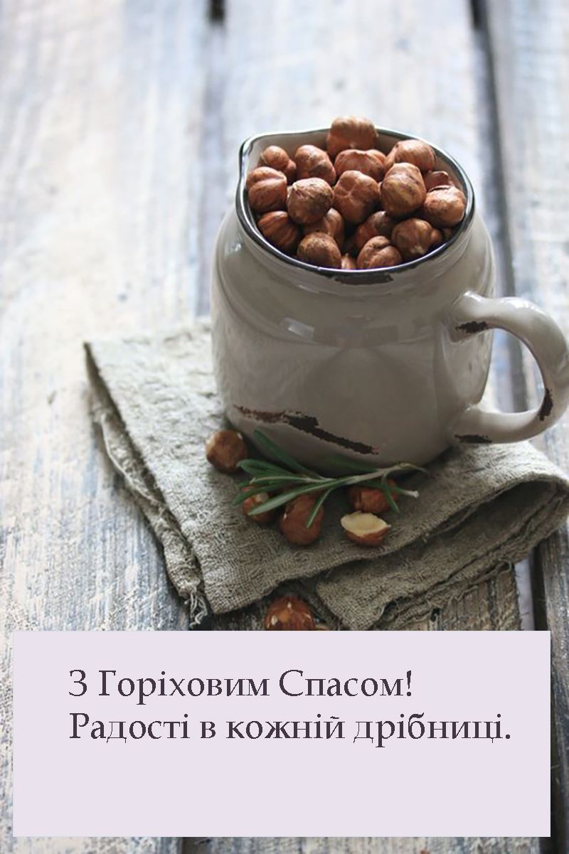 привітання з Горіховим Спасом картинки - 753033 привітання з Горіховим Спасом картинки - фото 753033