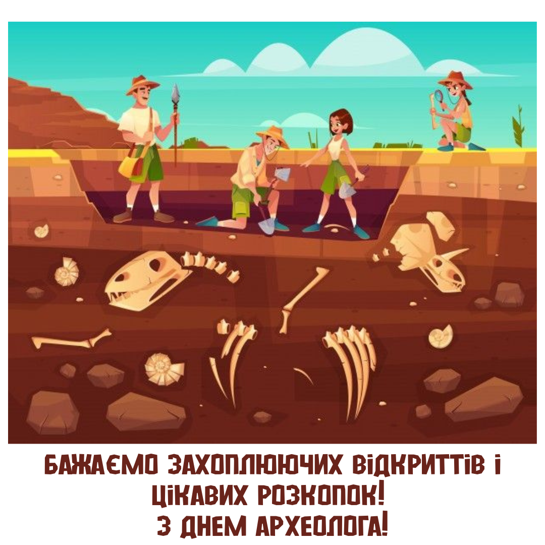 Яркие поздравления с Днем археолога и красивые картинки - 753074 Яркие поздравления с Днем археолога и красивые картинки - фото 753074