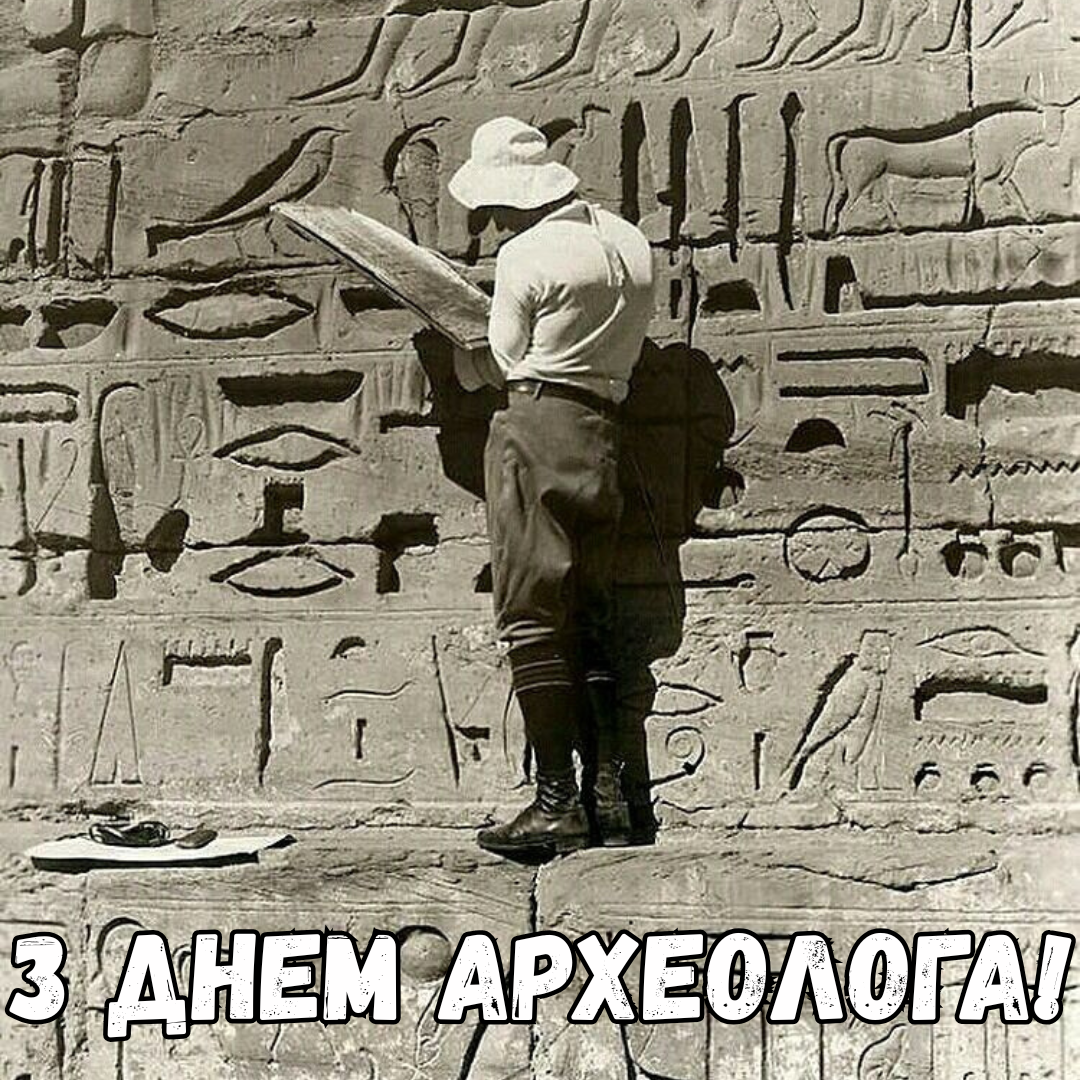 Яркие поздравления с Днем археолога и красивые картинки - 753076 Яркие поздравления с Днем археолога и красивые картинки - фото 753076