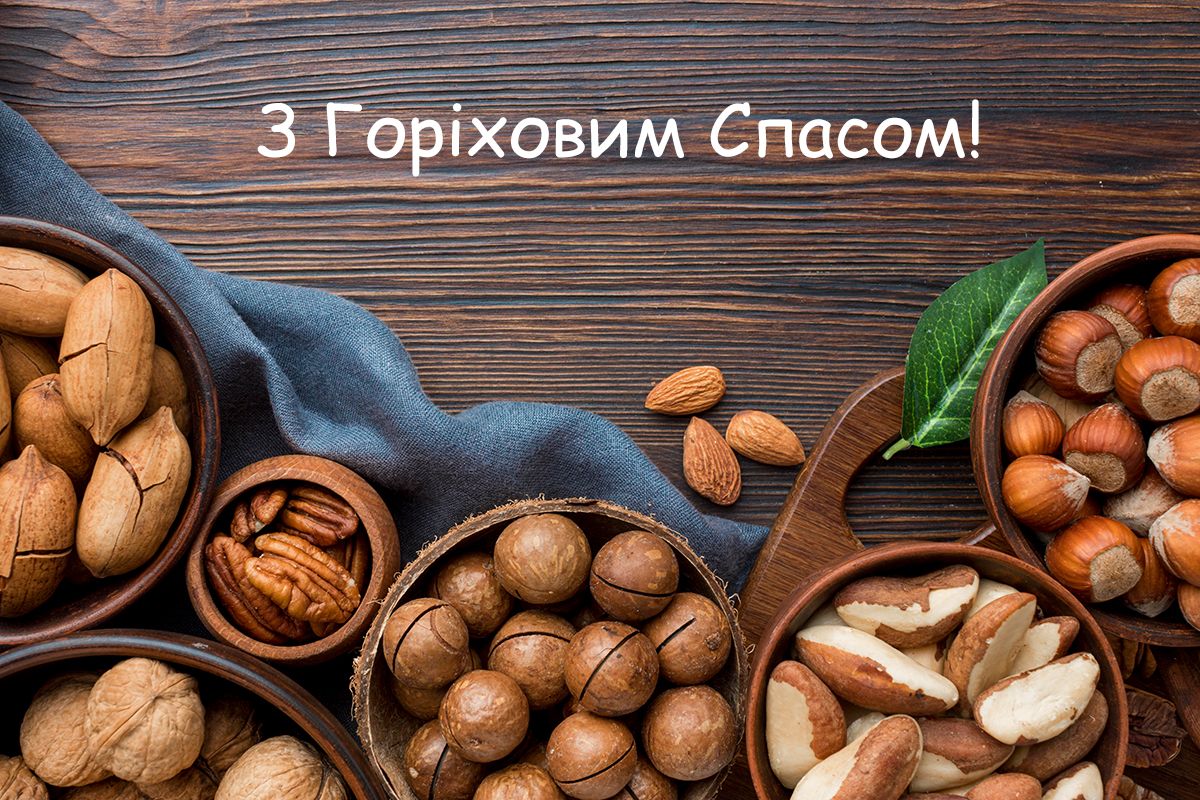 Душевные поздравления, дарящие радость на Ореховый Спас 2025 - 753146 Душевные поздравления, дарящие радость на Ореховый Спас 2025 - фото 753146
