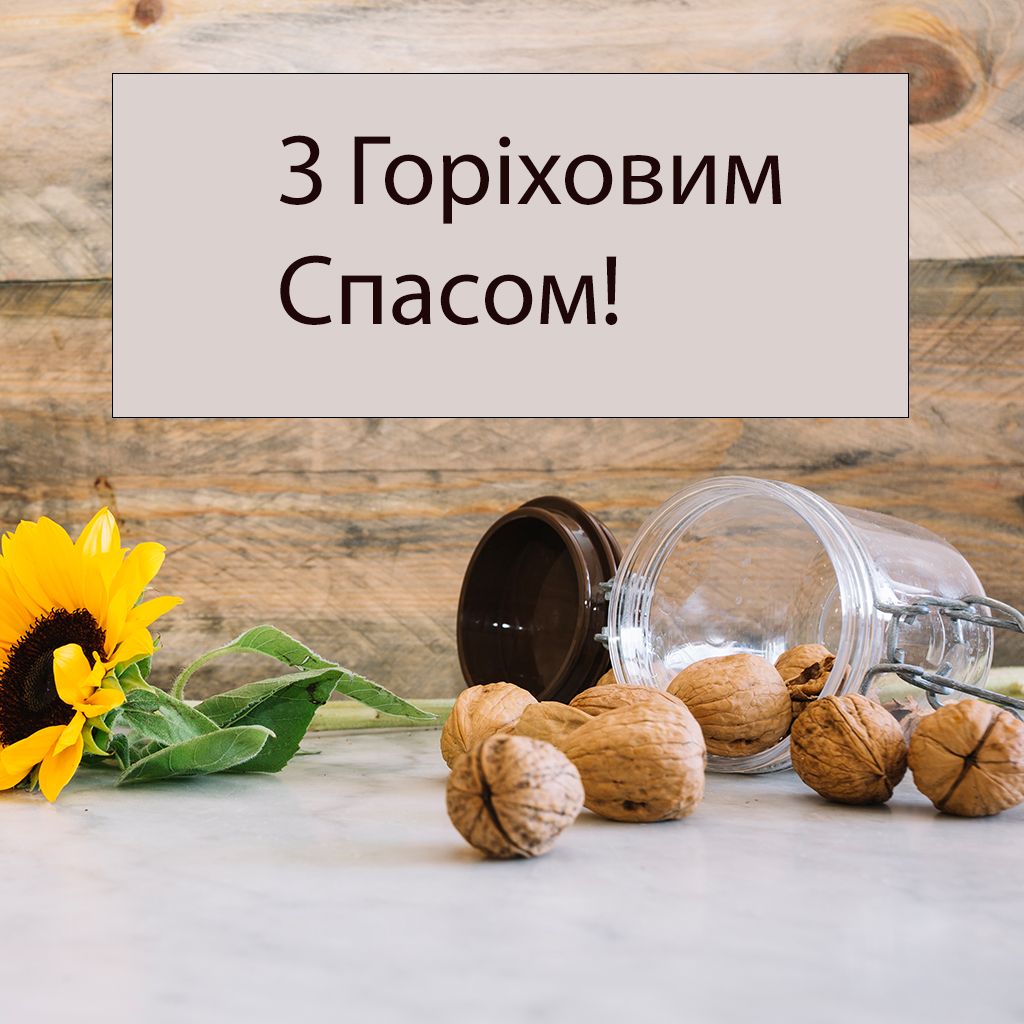 Душевные поздравления, дарящие радость на Ореховый Спас 2025 - 753147 Душевные поздравления, дарящие радость на Ореховый Спас 2025 - фото 753147